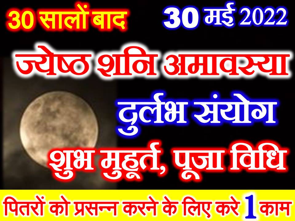 ज्येष्ठ शनि अमावस्या 2022 कब है May Shani Amavasya 2022 Date