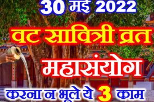 वट सावित्री व्रत 2022 शुभ संयोग Vat Savitri Vrat 2022 Puja Vidhi