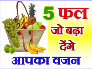  Fruits for Weight Gain 