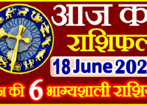 Aaj ka Rashifal in Hindi Today Horoscope 18 जून 2022 राशिफल