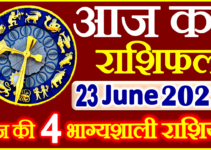 Aaj ka Rashifal in Hindi Today Horoscope 23 जून 2022 राशिफल