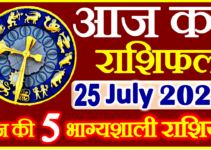 Aaj ka Rashifal in Hindi Today Horoscope 25 जुलाई 2022 राशिफल