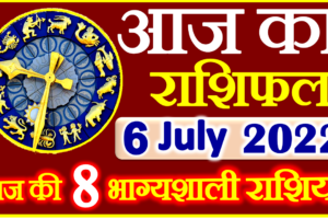 Aaj ka Rashifal in Hindi Today Horoscope 6 जुलाई 2022 राशिफल