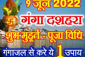 गंगा दशहरा शुभ मुहूर्त 2022 Ganga Dussehra Kab Hai 2022