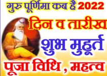 गुरु पूर्णिमा तिथि शुभ मुहूर्त 2022 Guru Purnima 2022 Date Time Muhurat