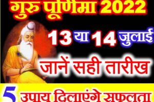 गुरु पूर्णिमा 2022 कब है Guru Purnima Date Time 2022