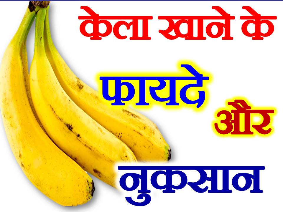 केला खाने के फायदे और नुकसान Health Benefits of Eating Banana