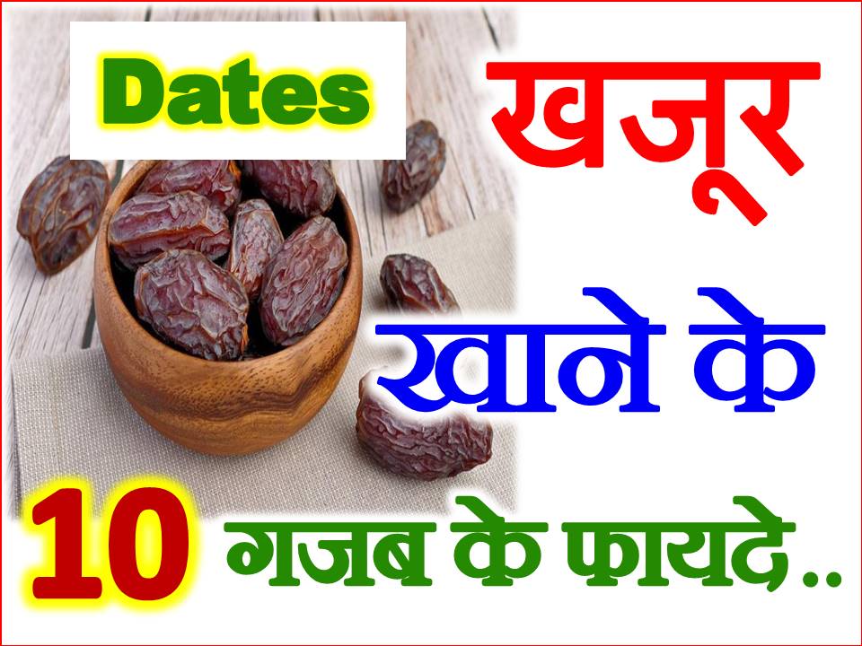 खजूर खाने के फायदे और नुकसान Health Benefits of Eating Dates
