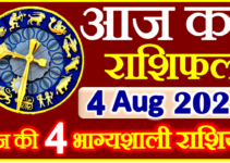 Aaj ka Rashifal in Hindi Today Horoscope 4 अगस्त 2022 राशिफल