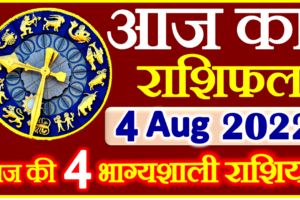 Aaj ka Rashifal in Hindi Today Horoscope 4 अगस्त 2022 राशिफल