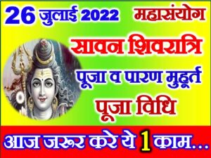 July Shivratri Date Time 2022