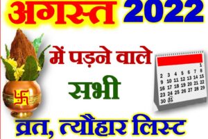 अगस्त 2022 व्रत त्यौहार कैलेंडर लिस्ट August 2022 Vrat Tyohar Calendar List
