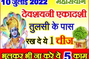 देवशयनी एकादशी 2022 Devshayani Ekadashi 2022 Date