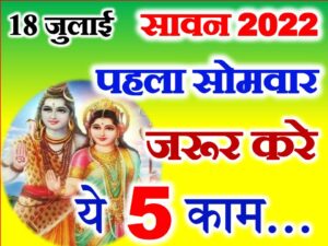 Sawan Somwar 2022 Vrat Vidhi