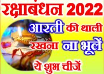 रक्षाबंधन आरती की थाली में रखना ना भूलें ये 5 चीजे Raksha Bandhan 2022 