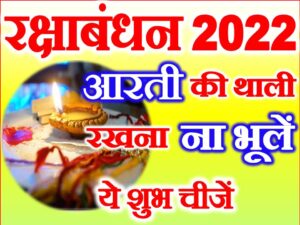 Raksha Bandhan 2022 