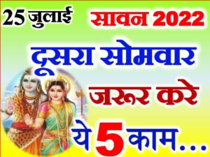 Second Sawan Somwar 2022 Vrat Vidhi