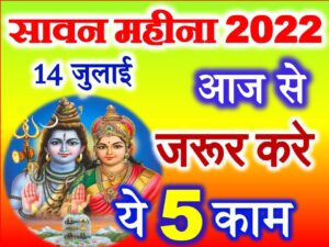 Sawan Month 2022 Puja Vidhi