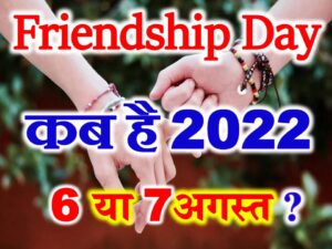 Friendship Day Kab Hai 2022