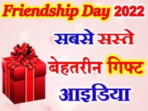 Friendship Day Top 10 Gift Ideas
