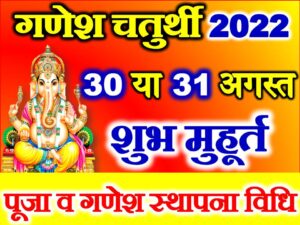 Bhadrapad Ganesh Chaturthi 2022