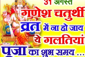 गणेश चतुर्थी पूजा के जरूरी नियम Ganesh Chaturthi Puja Vidhi Niyam