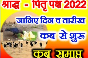 पितृ पक्ष श्राद्ध पक्ष कब से शुरू है Pitru Paksh Shraddh 2022 Dates