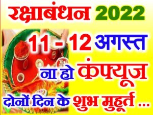 Raksha Bandhan 2022 Shubh Muhurat