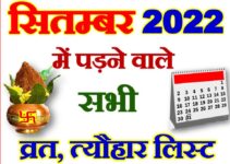 सितम्बर 2022 व्रत त्यौहार लिस्ट September 2022 Vrat Tyohar Calendar List