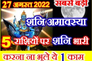 भाद्रपद शनिश्चरी अमावस्या 2022 Bhadrapad Shani Amavasya Upay 