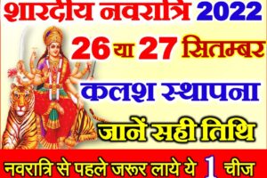 शारदीय नवरात्रि दुर्गा पूजा शुभ मुहूर्त 2022 Shardiya Navratri 2022 Dates 