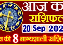 Aaj ka Rashifal in Hindi Today Horoscope 20 सितंबर 2022 राशिफल