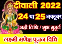 दीवाली 2022 तिथि व शुभ मुहूर्त Diwali 2022 Date Time Shubh Muhurat