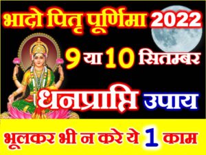 Bhadrapad Purnima 2022 Date Time