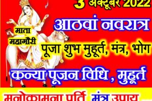 शारदीय नवरात्रि अष्टमी शुभ मुहूर्त 2022 Navratri Durga Ashtami 2022