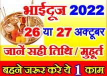भाई दूज 2022 में कब है 2022 Bhaidooj Date Time 2022