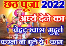 छठ पूजा 2022 में कब है Chhath Puja 2022 Date Time