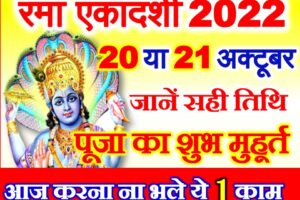 रमा एकादशी व्रत कब है 2022 Rama Ekadashi 2022 Date Time