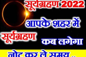 सूर्यग्रहण कितने बजे दिखेगा Surya Grahan 2022 Time In India