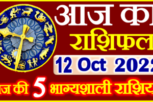 Aaj ka Rashifal in Hindi Today Horoscope 12 अक्टूबर 2022 राशिफल
