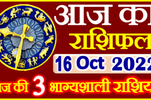 Aaj ka Rashifal in Hindi Today Horoscope 16 अक्टूबर 2022 राशिफल