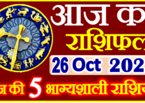 Aaj ka Rashifal in Hindi Today Horoscope 26 अक्टूबर 2022 राशिफल