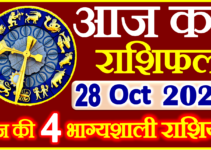 Aaj ka Rashifal in Hindi Today Horoscope 28 अक्टूबर 2022 राशिफल