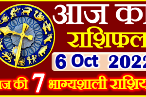 Aaj ka Rashifal in Hindi Today Horoscope 6 अक्टूबर 2022 राशिफल