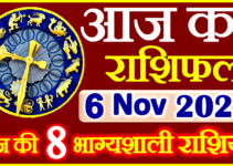 Aaj ka Rashifal in Hindi Today Horoscope 6 नवंबर 2022 राशिफल