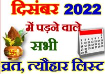 दिसंबर 2022 व्रत त्यौहार लिस्ट December 2022 Vrat Tyohar List