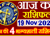 Aaj ka Rashifal in Hindi Today Horoscope 19 नवंबर 2022 राशिफल