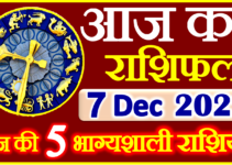Aaj ka Rashifal in Hindi Today Horoscope 7 दिसंबर 2022 राशिफल
