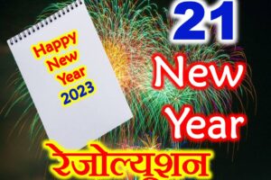 न्यू ईयर रेजोल्यूशन 2023 New Year Resolution Ideas In Hindi 