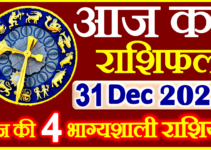 Aaj ka Rashifal in Hindi Today Horoscope 31 दिसंबर 2022 राशिफल